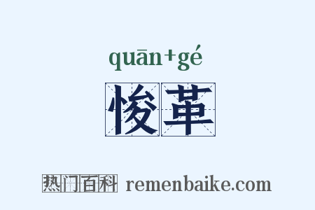 悛革是什么意思的图片